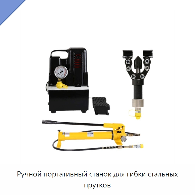 Ручной портативный станок для гибки стальных прутков — Специальный гидравлический инструмент