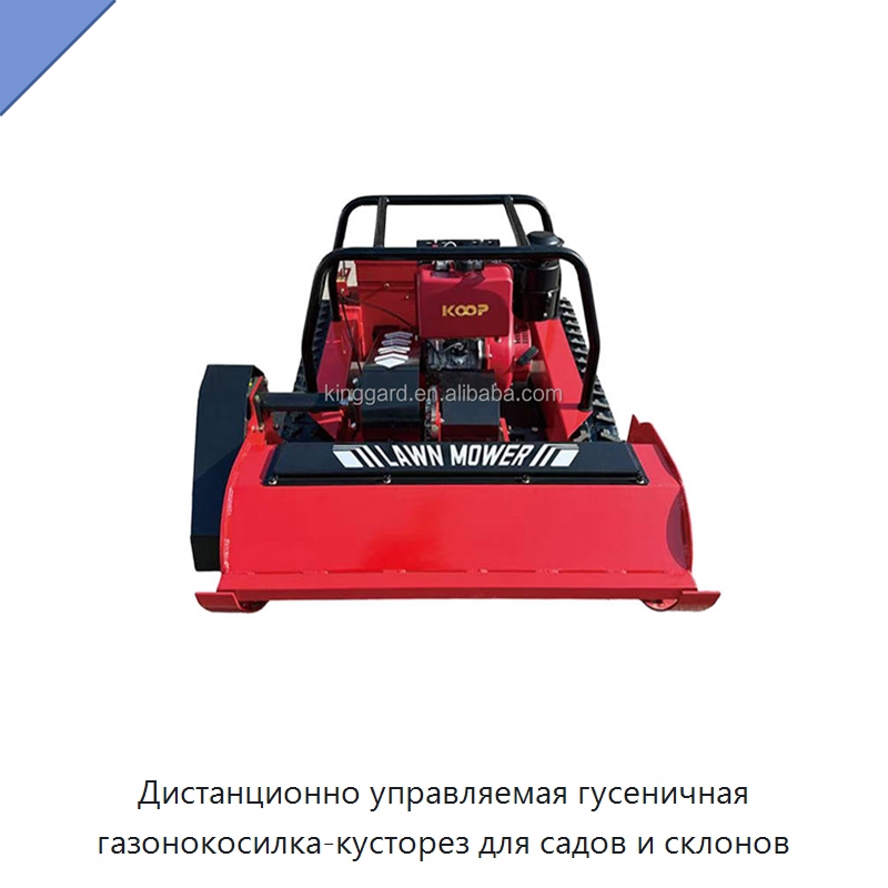 Дистанционно управляемая гусеничная газонокосилка-кусторез для садов и склонов — Специальные сельскохозяйственные машины