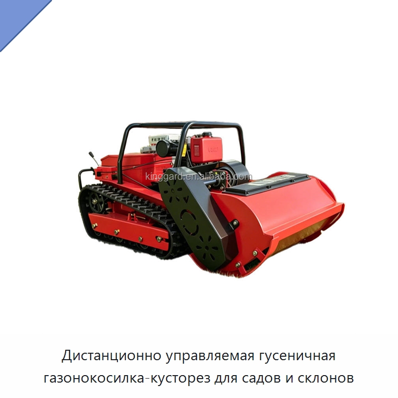 Дистанционно управляемая гусеничная газонокосилка-кусторез для садов и склонов