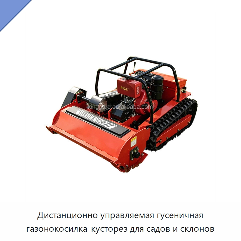 Дистанционно управляемая гусеничная газонокосилка-кусторез для садов и склонов