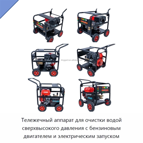 Тележечный аппарат для очистки водой сверхвысокого давления с бензиновым двигателем и электрическим запуском
