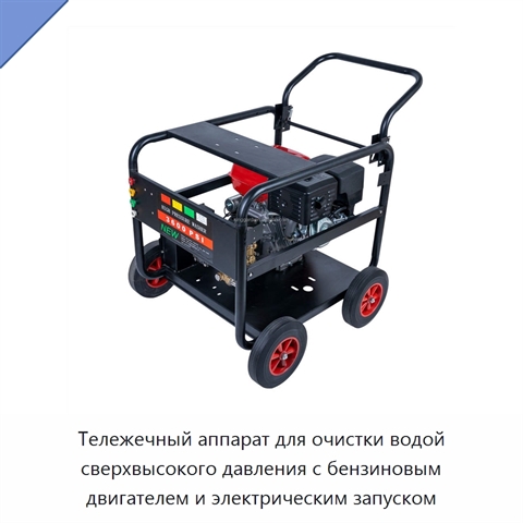 Тележечный аппарат для очистки водой сверхвысокого давления с бензиновым двигателем и электрическим запуском