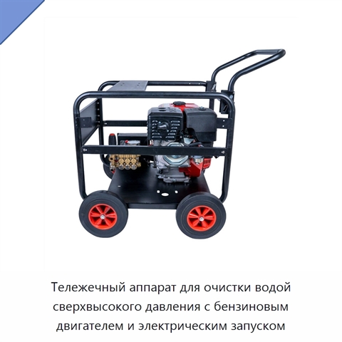 Тележечный аппарат для очистки водой сверхвысокого давления с бензиновым двигателем и электрическим запуском