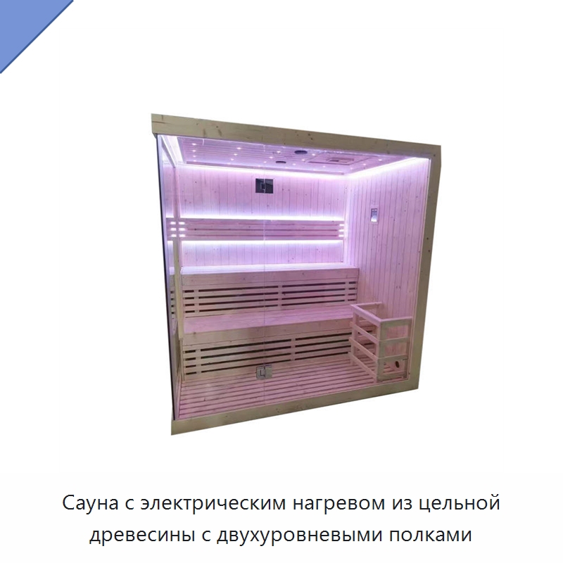 Сауна с электрическим нагревом из цельной древесины с двухуровневыми полками