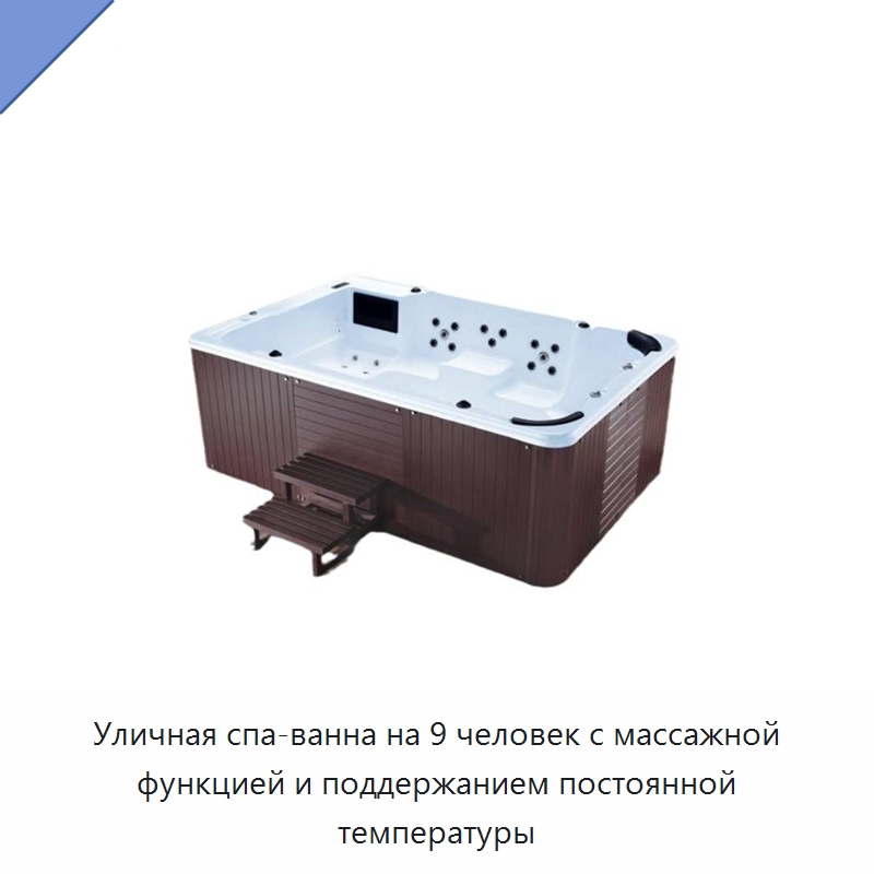 Уличная спа-ванна на 9 человек с массажной функцией и поддержанием постоянной температуры