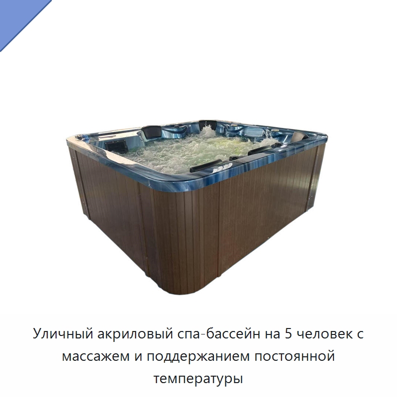Уличный акриловый спа-бассейн на 5 человек с массажем и поддержанием постоянной температуры