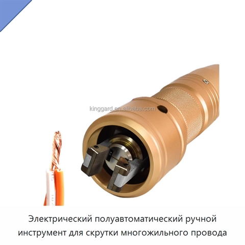 Электрический полуавтоматический ручной инструмент для скрутки многожильного провода
