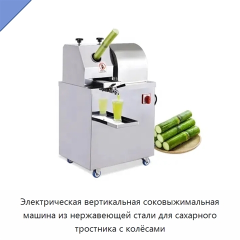 Электрическая вертикальная соковыжимальная машина из нержавеющей стали для сахарного тростника с колёсами