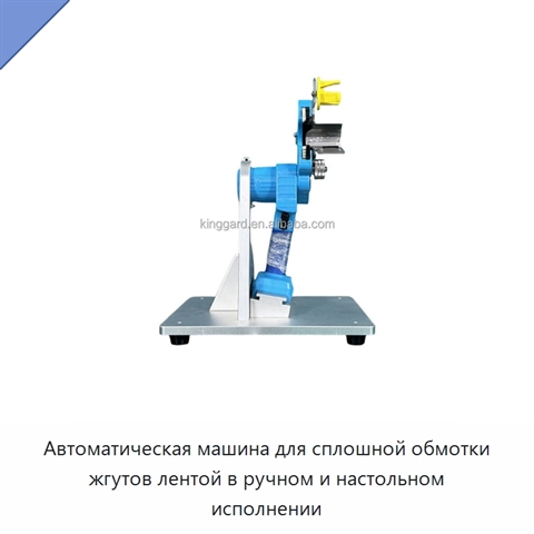 Автоматическая машина для сплошной обмотки жгутов лентой в ручном и настольном исполнении