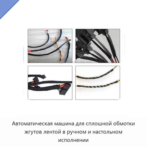 Автоматическая машина для сплошной обмотки жгутов лентой в ручном и настольном исполнении