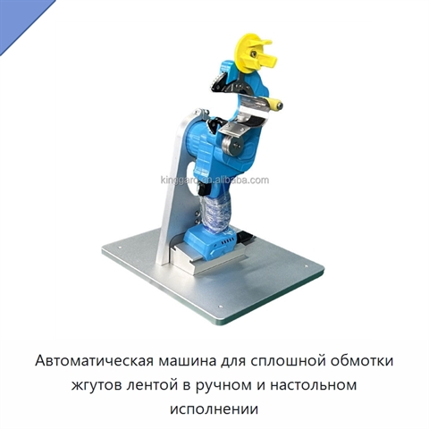Автоматическая машина для сплошной обмотки жгутов лентой в ручном и настольном исполнении
