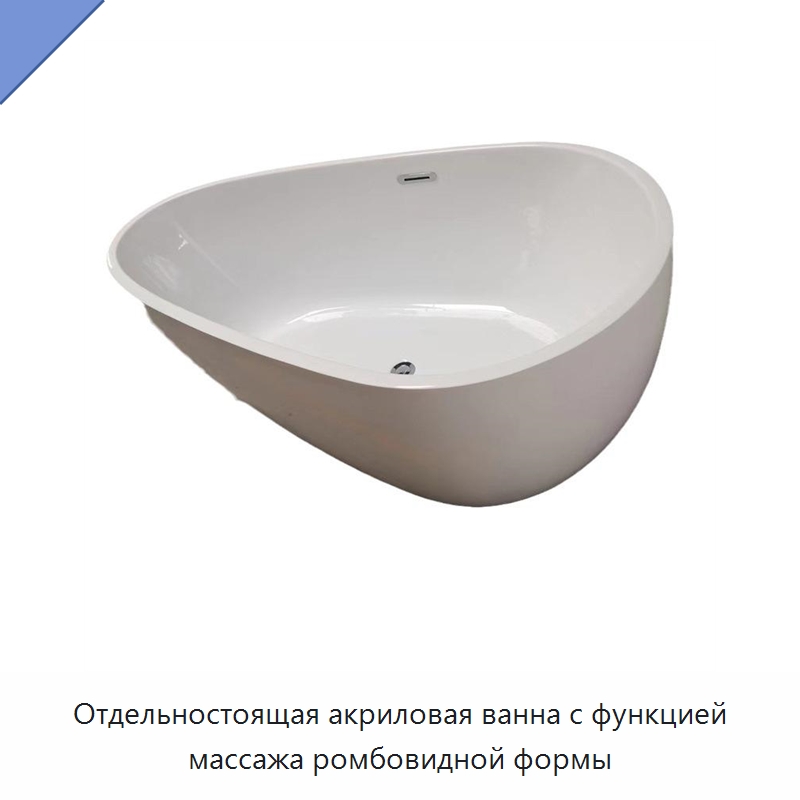 Отдельностоящая акриловая ванна с функцией массажа ромбовидной формы
