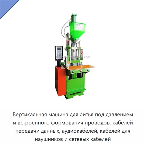 Вертикальная машина для литья под давлением и встроенного формования проводов, кабелей передачи данных, аудиокабелей, кабелей для наушников и сетевых кабелей