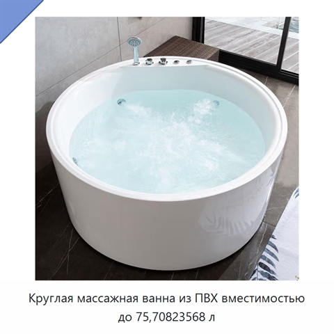 Круглая массажная ванна из ПВХ вместимостью до 75,70823568 л
