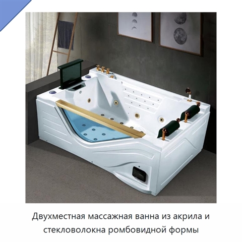 Двухместная массажная ванна из акрила и стекловолокна ромбовидной формы