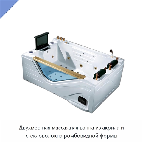 Двухместная массажная ванна из акрила и стекловолокна ромбовидной формы