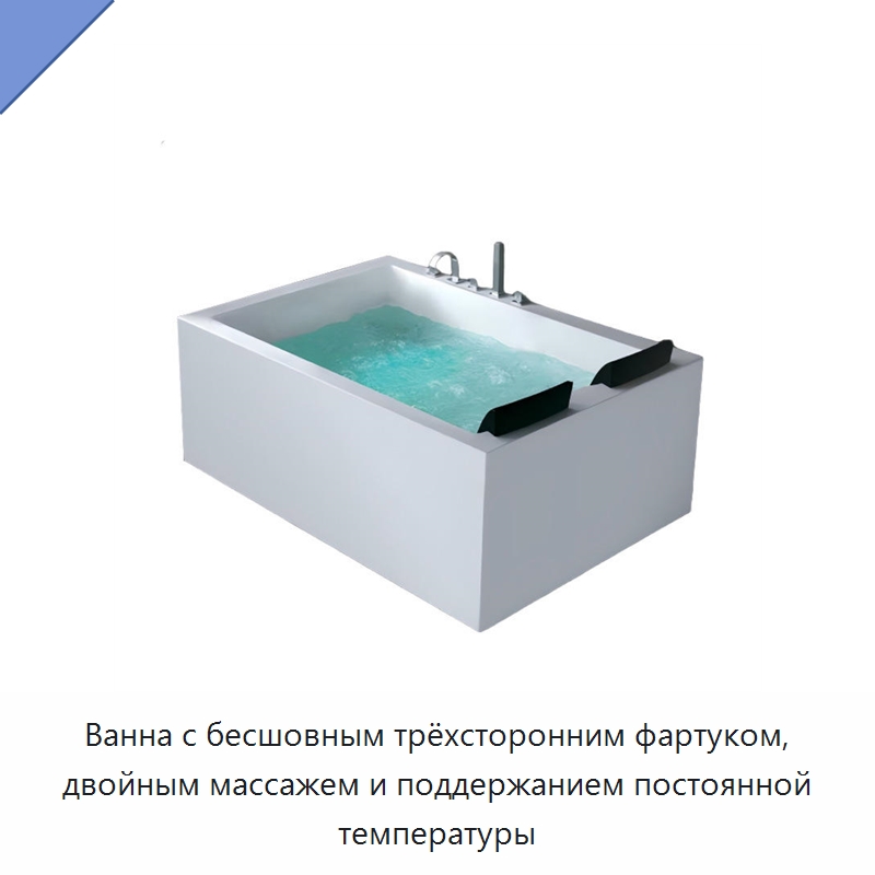 Ванна с бесшовным трёхсторонним фартуком, двойным массажем и поддержанием постоянной температуры