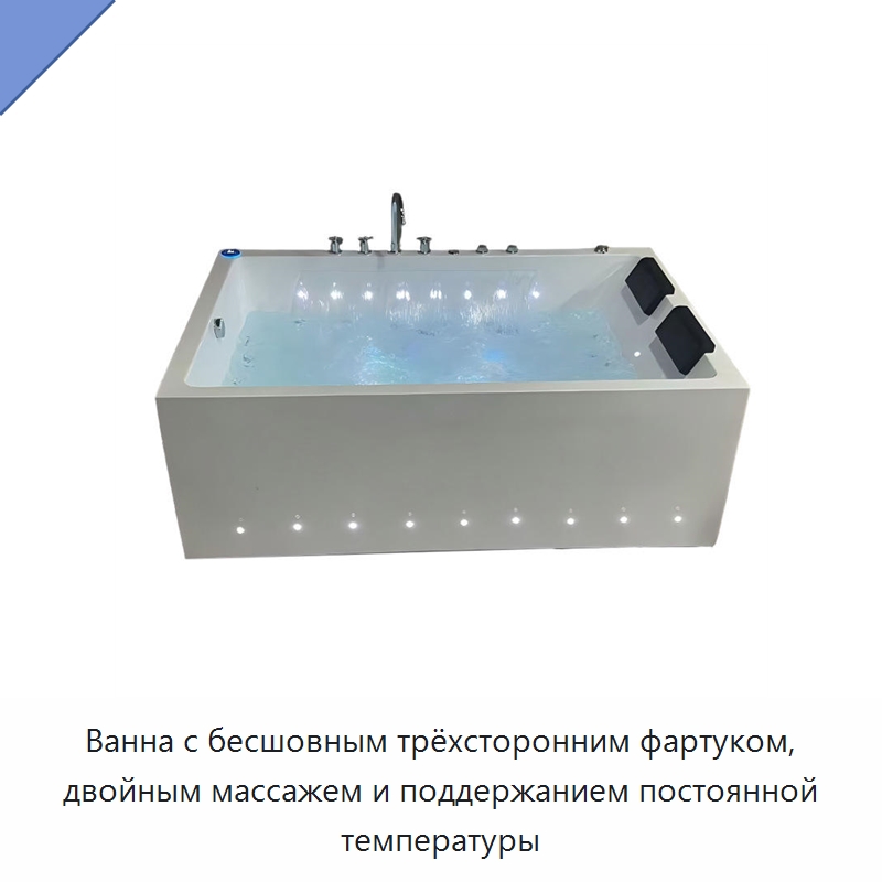 Ванна с бесшовным трёхсторонним фартуком, двойным массажем и поддержанием постоянной температуры