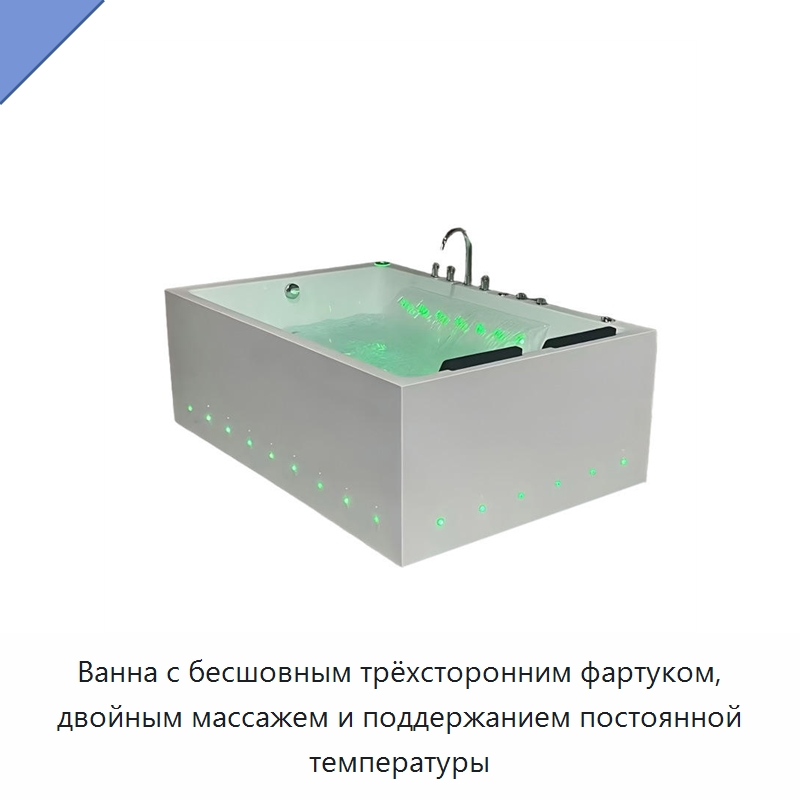 Ванна с бесшовным трёхсторонним фартуком, двойным массажем и поддержанием постоянной температуры