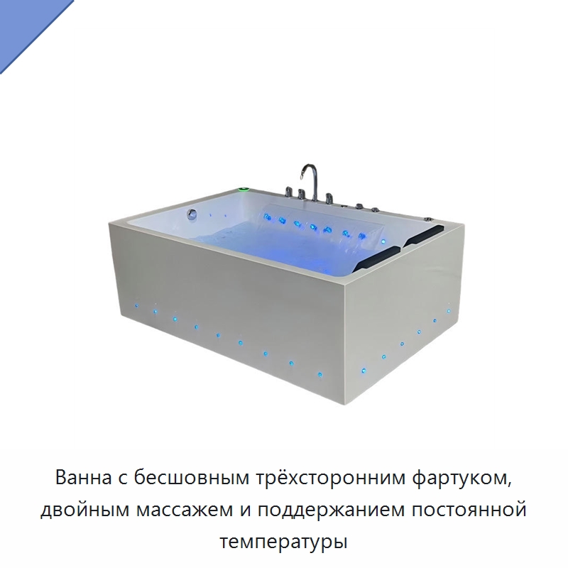 Ванна с бесшовным трёхсторонним фартуком, двойным массажем и поддержанием постоянной температуры