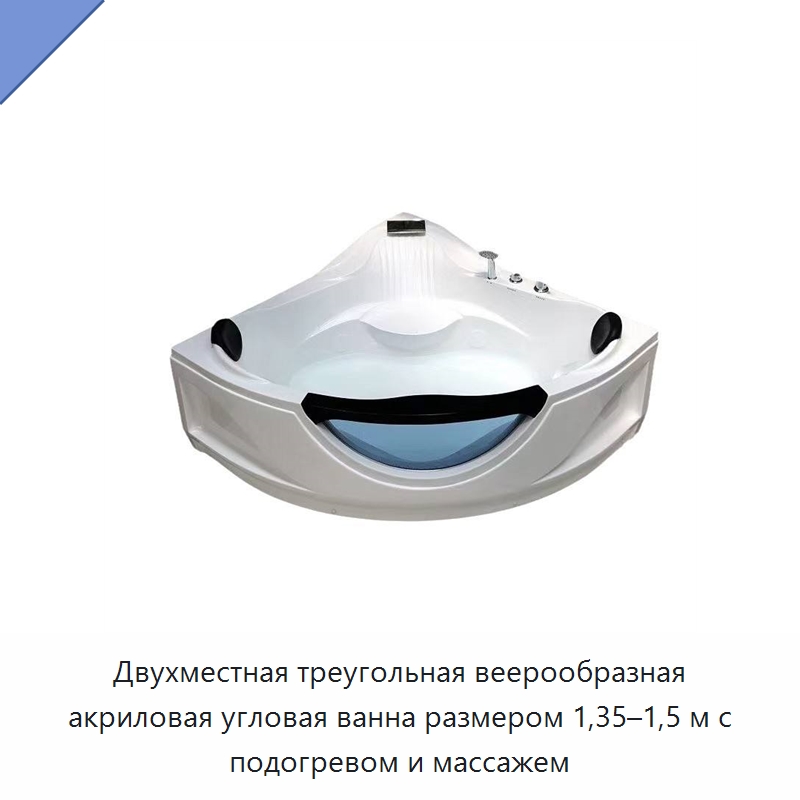 Двухместная треугольная веерообразная акриловая угловая ванна размером 1,35–1,5 м с подогревом и массажем