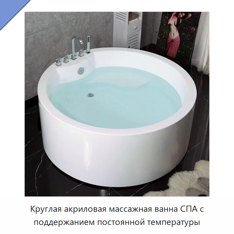 Круглая акриловая массажная ванна СПА с поддержанием постоянной температуры