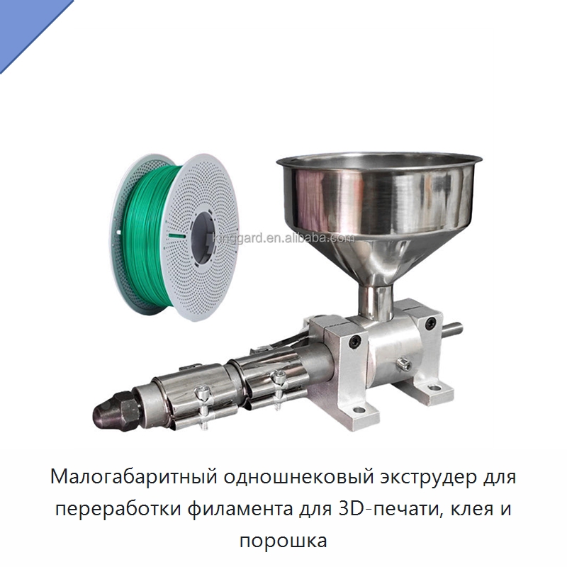 Малогабаритный одношнековый экструдер для переработки филамента для 3D-печати, клея и порошка — Экструдеры для пластмасс