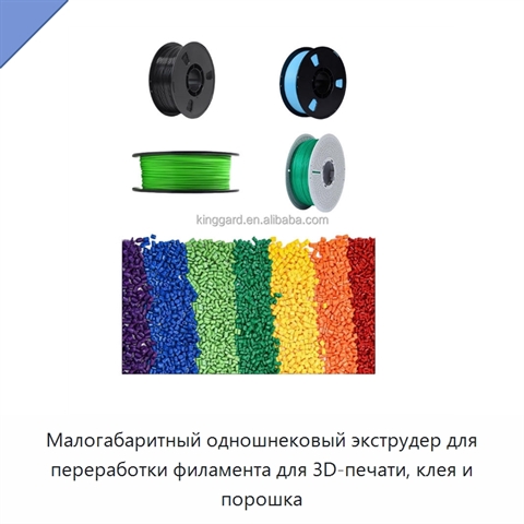 Малогабаритный одношнековый экструдер для переработки филамента для 3D-печати, клея и порошка