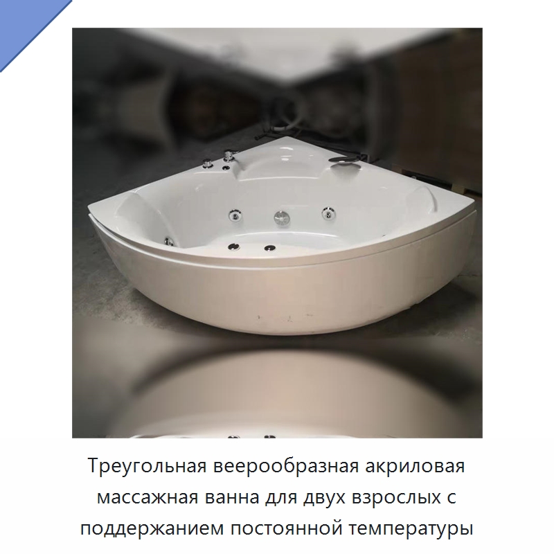 Треугольная веерообразная акриловая массажная ванна для двух взрослых с поддержанием постоянной температуры