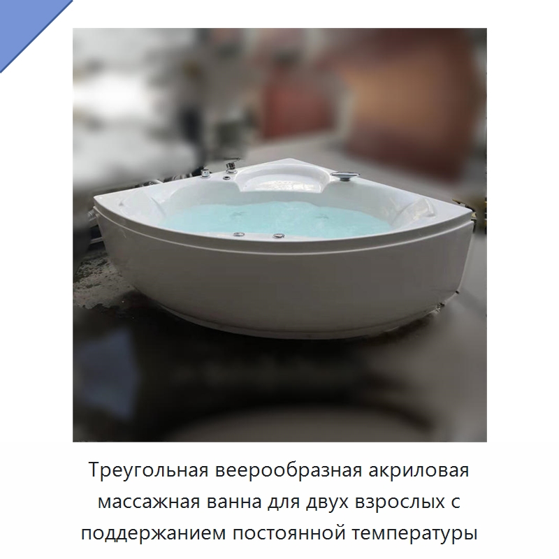Треугольная веерообразная акриловая массажная ванна для двух взрослых с поддержанием постоянной температуры