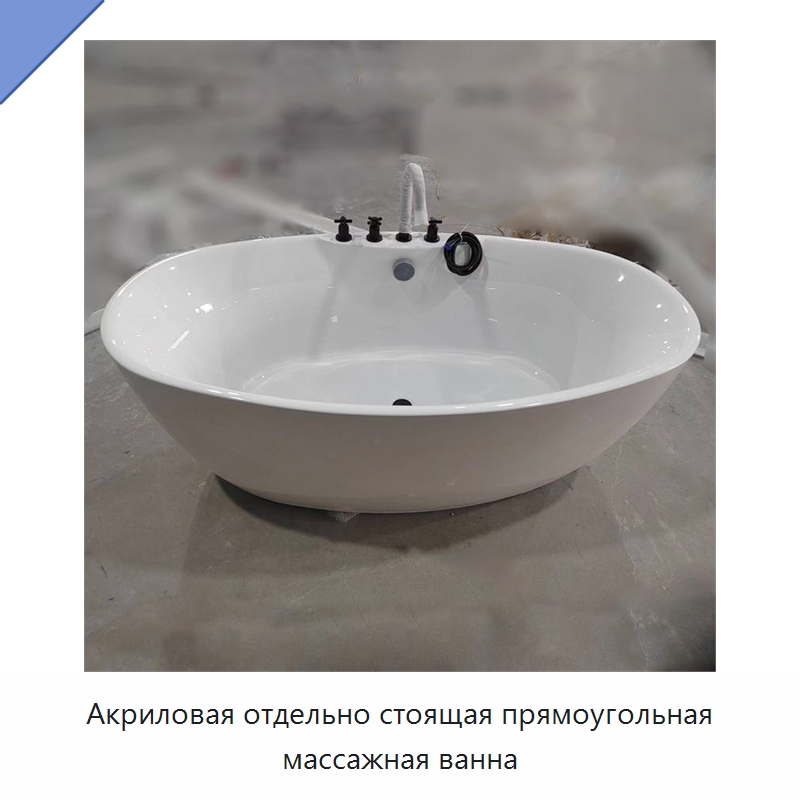 Акриловая отдельно стоящая прямоугольная массажная ванна
