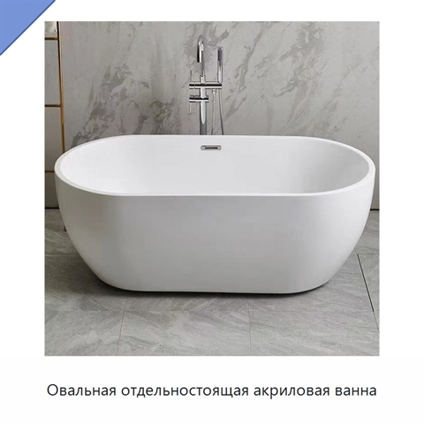 Овальная отдельностоящая акриловая ванна