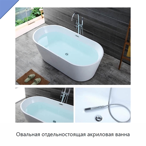 Овальная отдельностоящая акриловая ванна