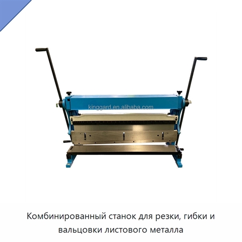 Комбинированный станок для резки, гибки и вальцовки листового металла
