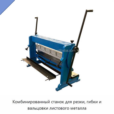 Комбинированный станок для резки, гибки и вальцовки листового металла