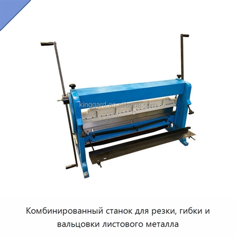 Комбинированный станок для резки, гибки и вальцовки листового металла