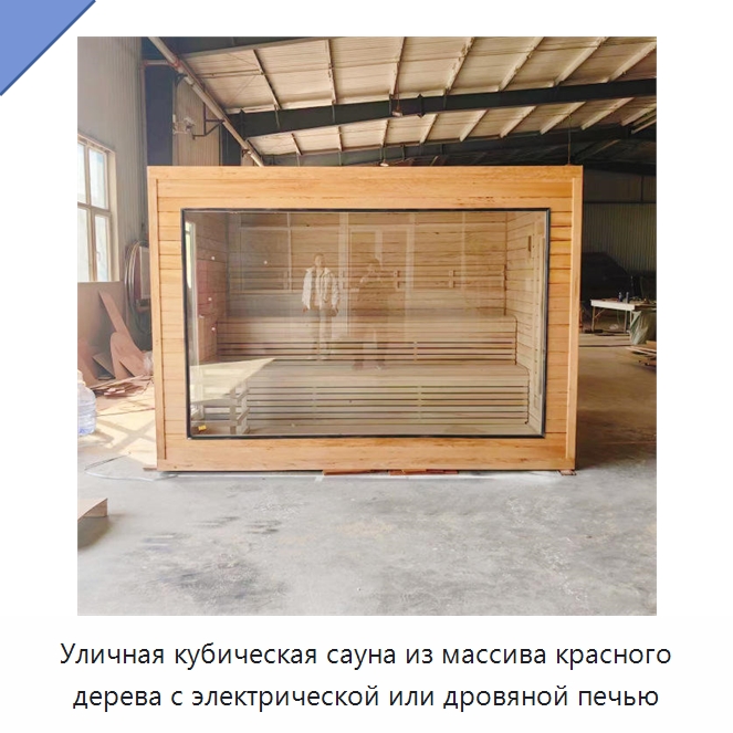Уличная кубическая сауна из массива красного дерева с электрической или дровяной печью