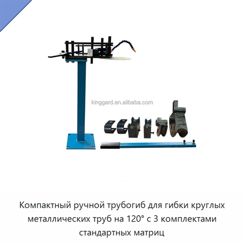 Компактный ручной трубогиб для гибки круглых металлических труб на 120° с 3 комплектами стандартных матриц