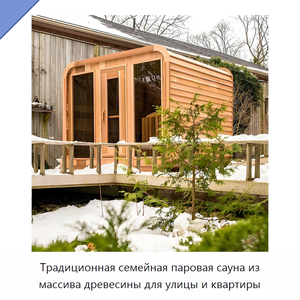 Традиционная семейная паровая сауна из массива древесины для улицы и квартиры