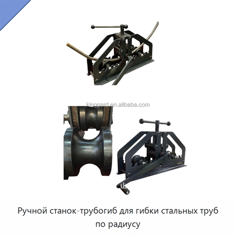 Ручной станок-трубогиб для гибки стальных труб по радиусу