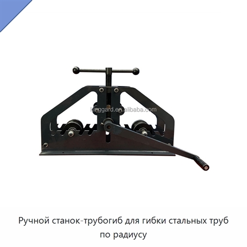 Ручной станок-трубогиб для гибки стальных труб по радиусу