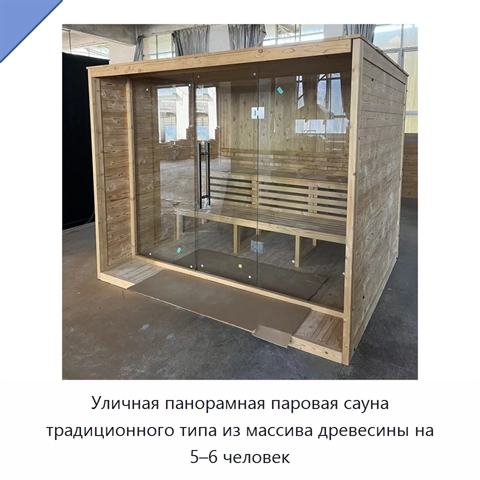 Уличная панорамная паровая сауна традиционного типа из массива древесины на 5–6 человек