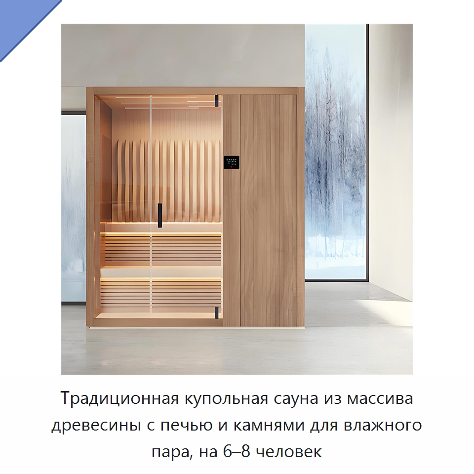Традиционная купольная сауна из массива древесины с печью и камнями для влажного пара, на 6–8 человек
