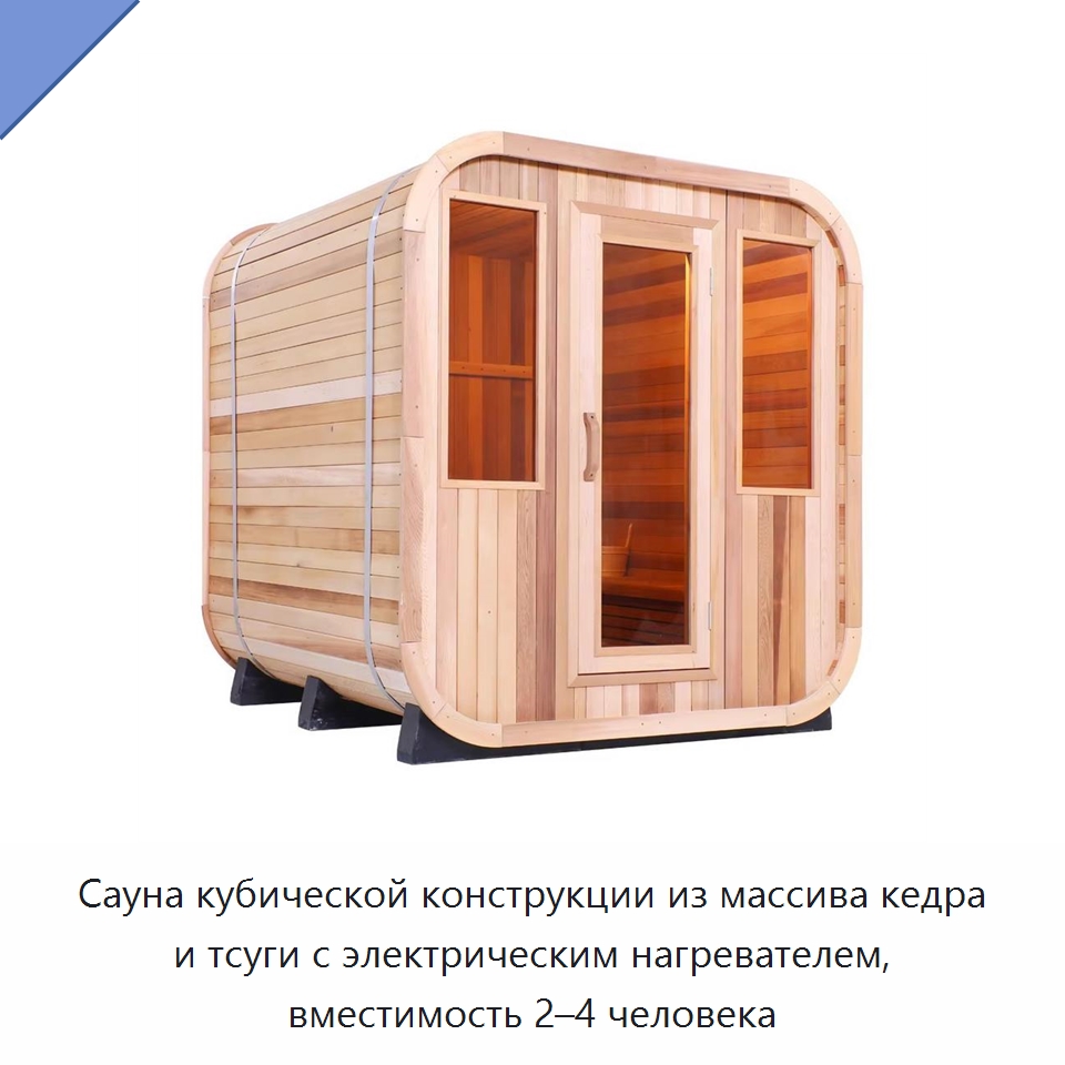 Сауна кубической конструкции из массива кедра и тсуги с электрическим нагревателем, вместимость 2–4 человека
