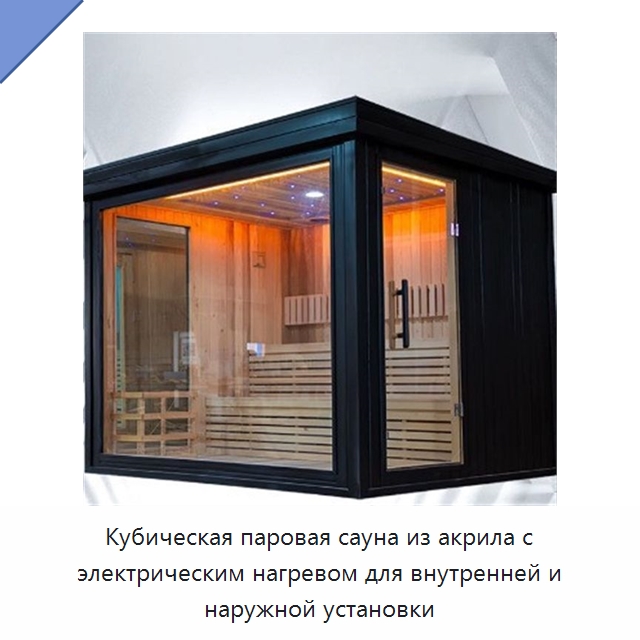 Кубическая паровая сауна из акрила с электрическим нагревом для внутренней и наружной установки