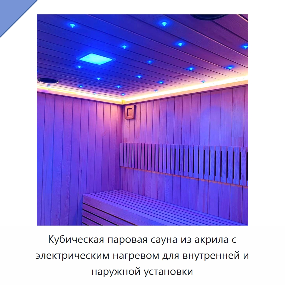 Кубическая паровая сауна из акрила с электрическим нагревом для внутренней и наружной установки