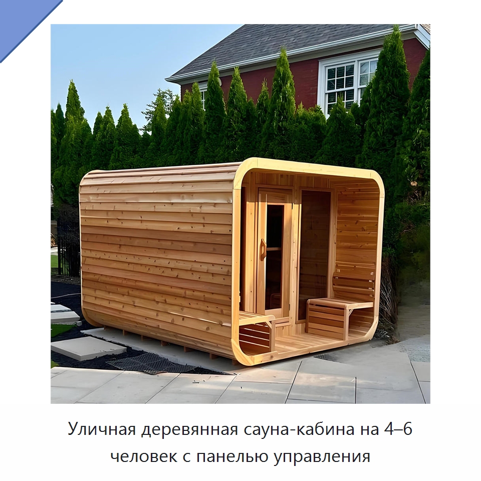 Уличная деревянная сауна-кабина на 4–6 человек с панелью управления