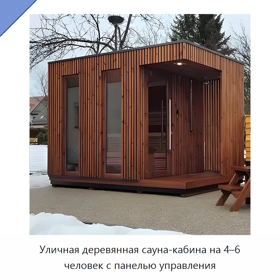 Уличная деревянная сауна-кабина на 4–6 человек с панелью управления