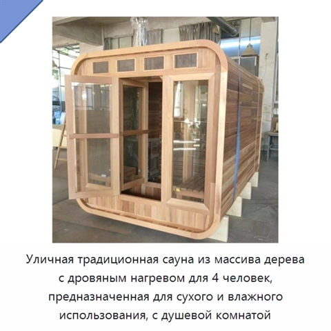 Уличная традиционная сауна из массива дерева с дровяным нагревом для 4 человек, предназначенная для сухого и влажного использования, с душевой комнатой