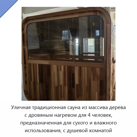 Уличная традиционная сауна из массива дерева с дровяным нагревом для 4 человек, предназначенная для сухого и влажного использования, с душевой комнатой